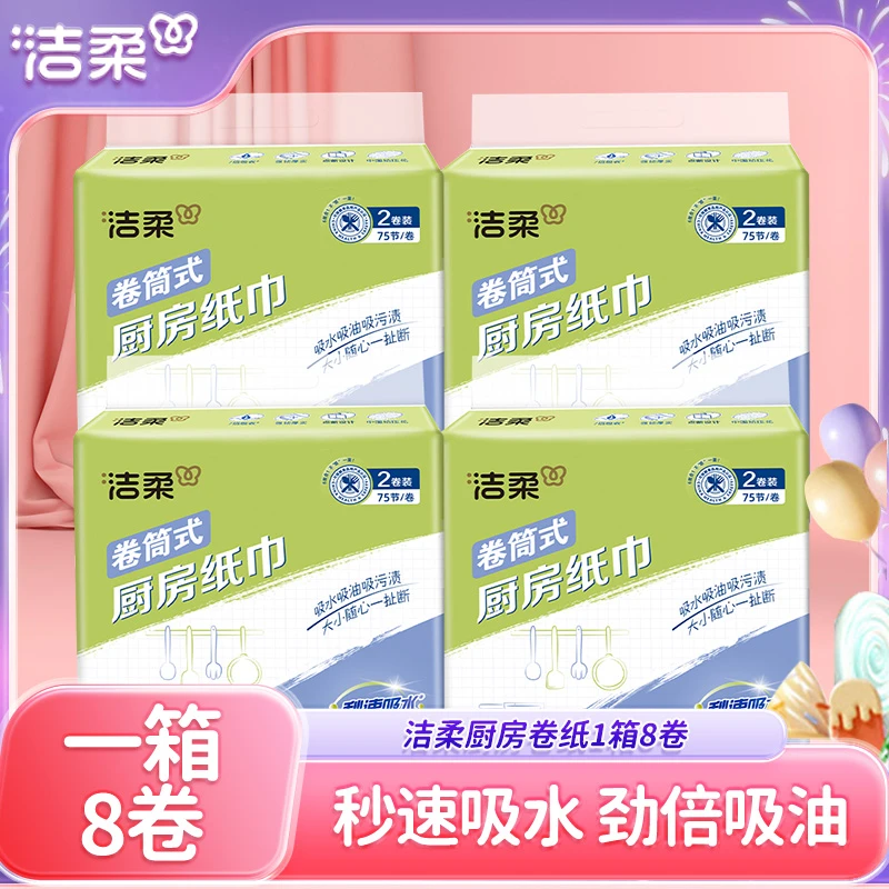 洁柔厨房纸厨房专用纸料理纸4提8卷吸油纸吸水卷纸纸巾家用实惠装