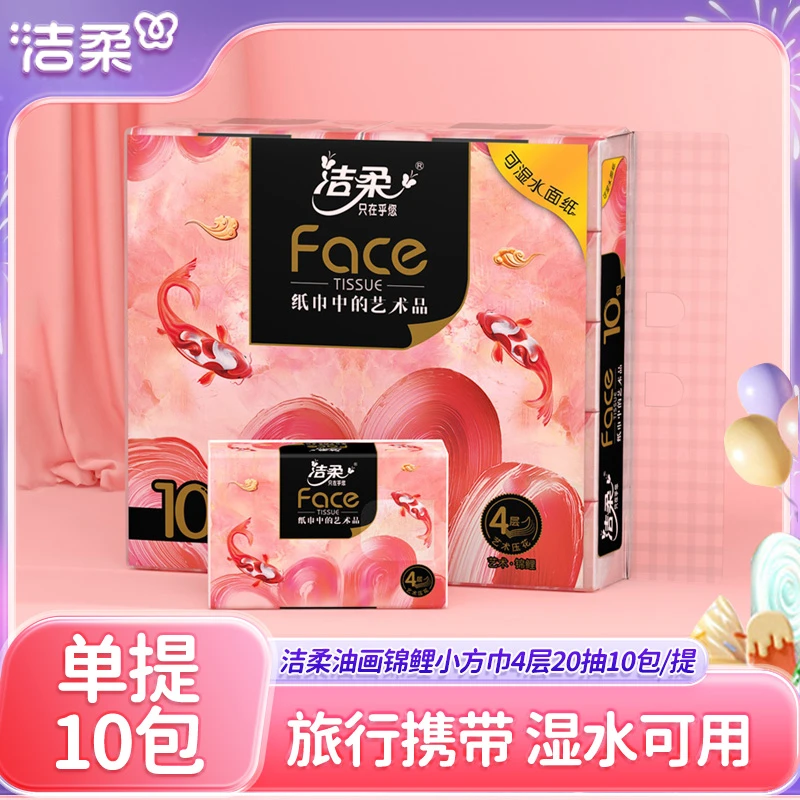 洁柔锦鲤油画抽纸4层20抽10包小方巾手帕纸加大款家用便携卫生纸