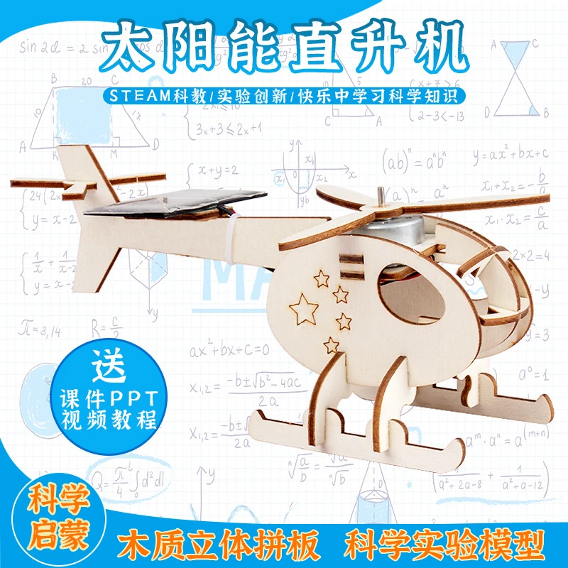 DIY太阳能直升机学生趣味小发明手工教具科技小制作益智STEAM科教
