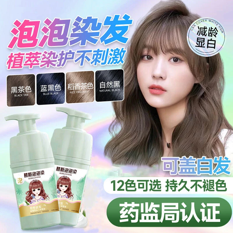 泡泡染发剂洗头无刺激黑茶色官方正品品牌植物纯自己在家显白女