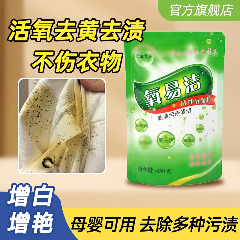 氧易洁衣服去污渍神器氧颗粒活性氧清洁剂油渍泡洗粉去渍洗白去黄