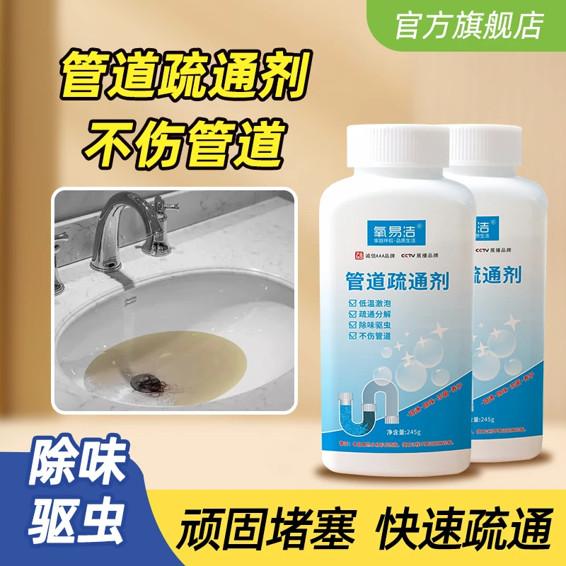 氧易洁管道疏通剂厕所马桶地漏厨房下水道溶解剂腐蚀堵塞抑菌快速