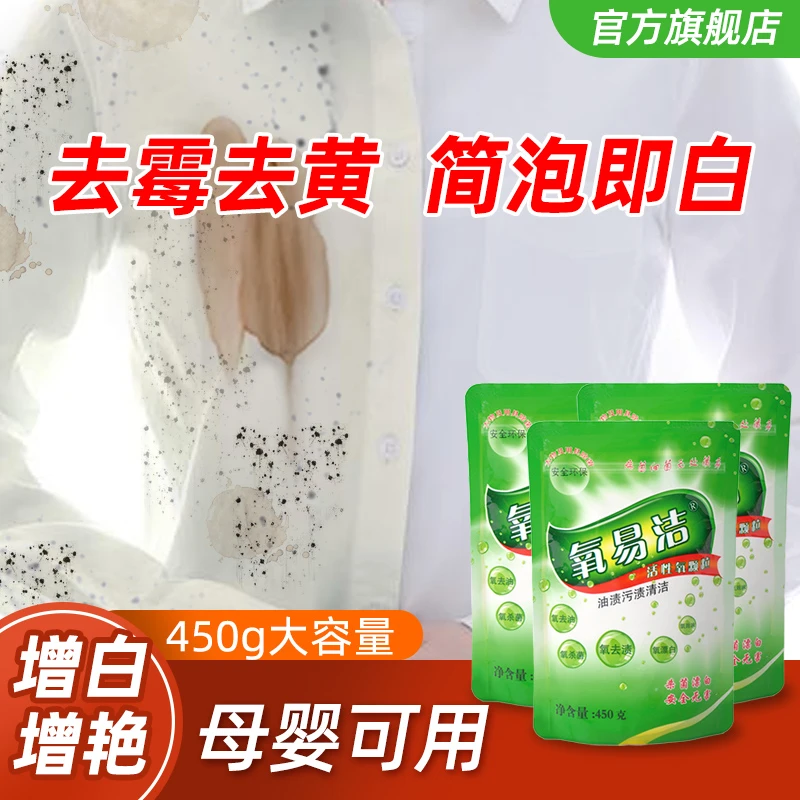 氧易洁衣服去污渍神器氧颗粒活性氧清洁剂油渍泡洗粉去渍洗白去黄