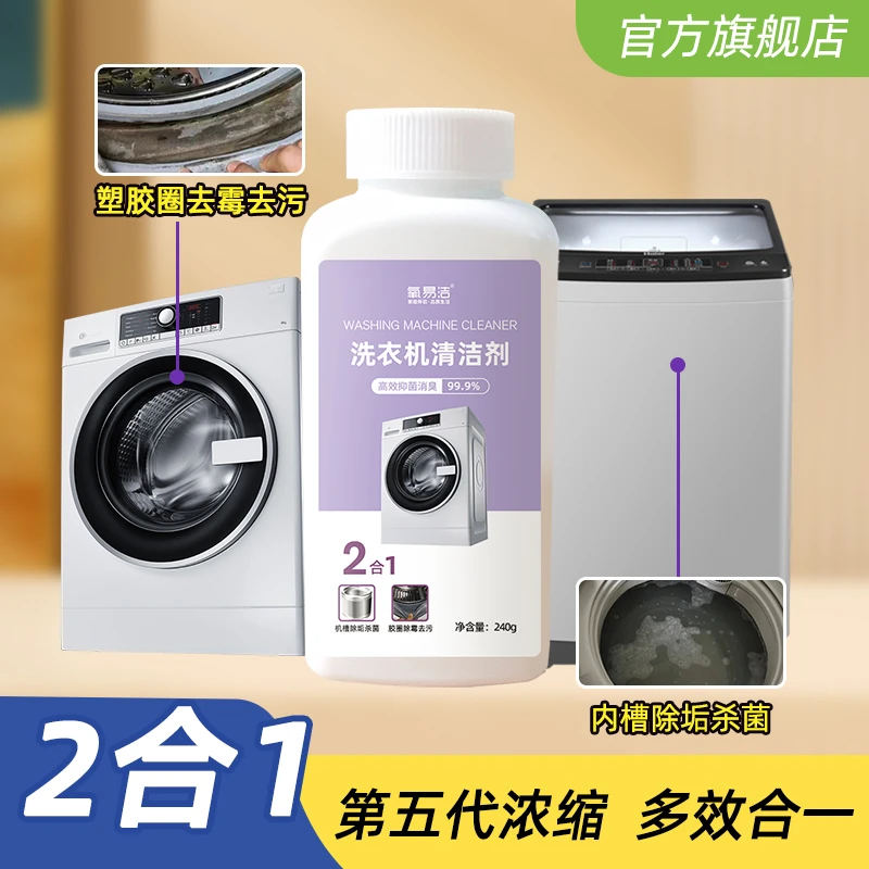氧易洁洗衣机清洁剂 活氧清洁养护洗衣机内部 各类品牌洗衣机适用