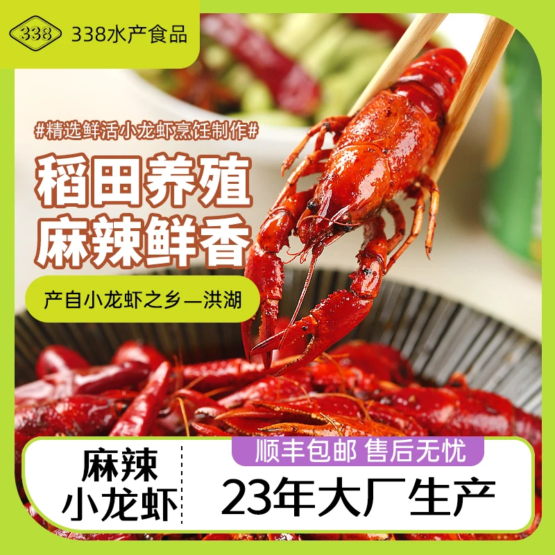338麻辣小龙虾700g/盒 武汉洪湖稻田虾 油焖制法净虾385g 20-24只