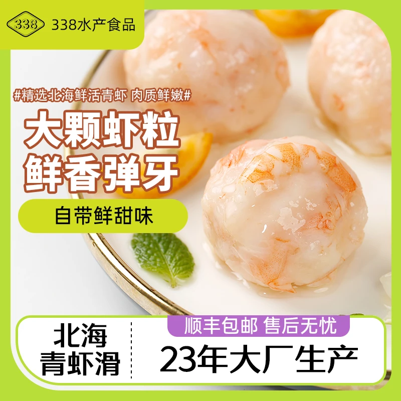 338北海青虾滑150g/袋 1A标准 虾饼虾丸火锅丸子 海鲜 顺丰发货