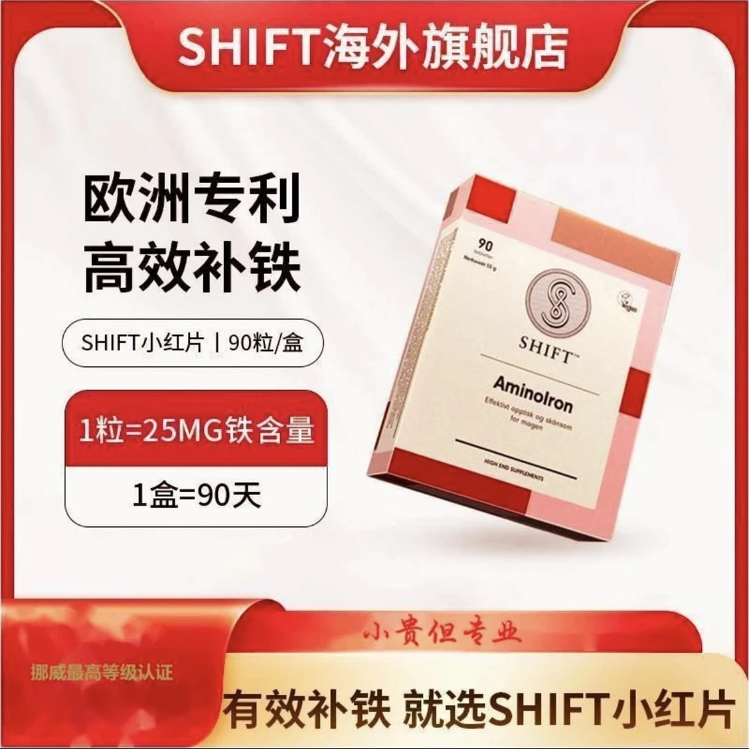 挪威原装进口SHIFT小红片 儿童成人孕妇补铁 90片/盒（直播专属）