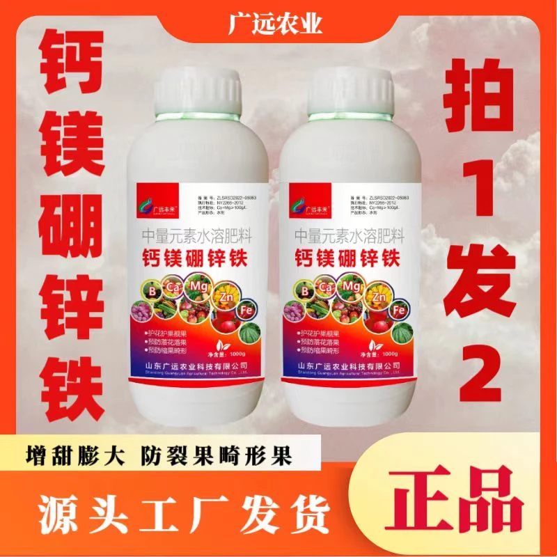 广远丰禾钙镁硼锌铁中量元素防裂膨果增甜着色蔬菜果树通用