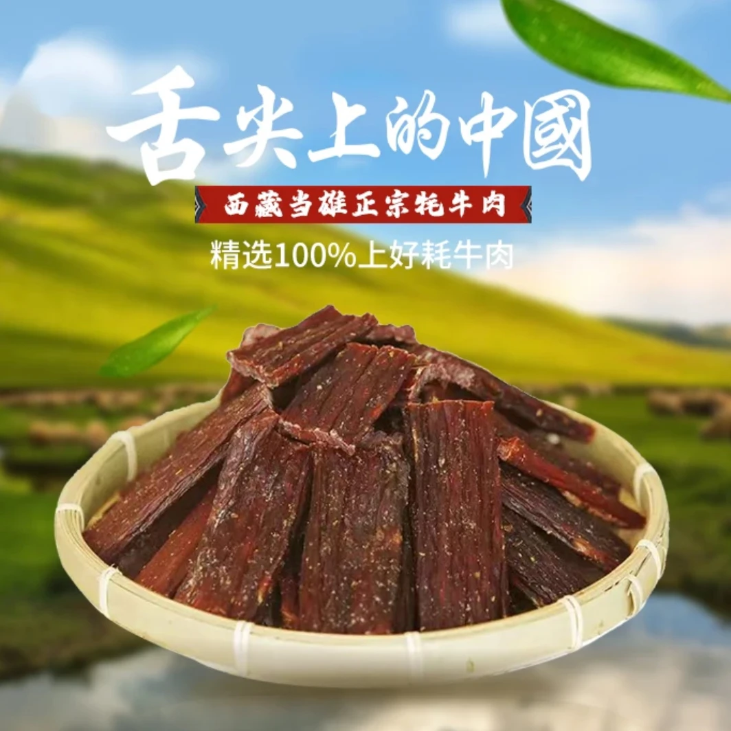 西藏特产风干牦牛肉【拉萨直发、中通空运】