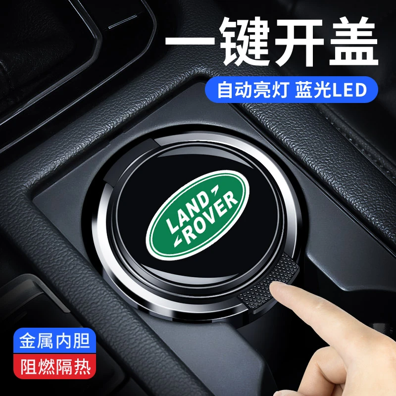 路虎车载烟灰缸揽胜极光揽胜运动版卫士发现3/4星脉金属内胆带灯