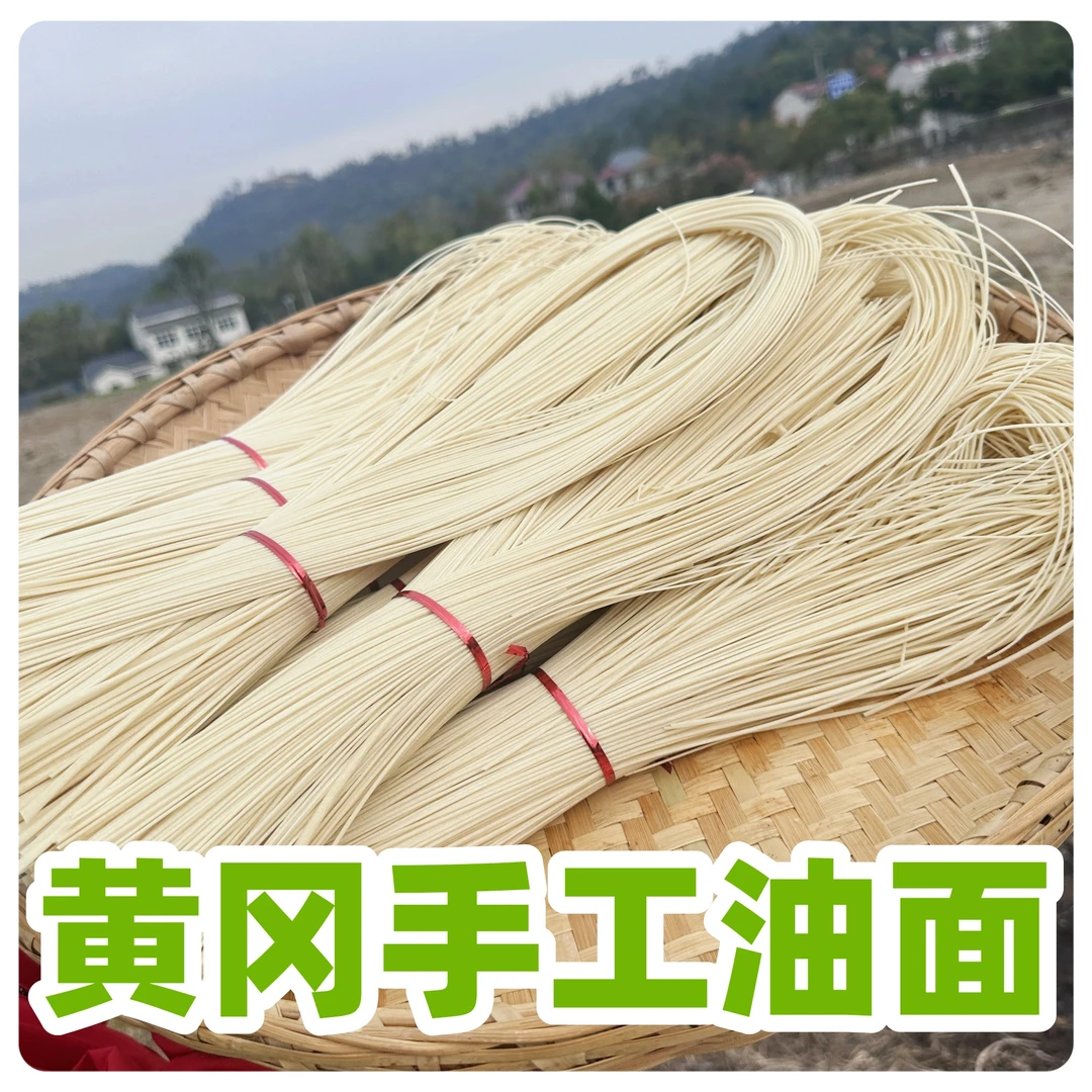 正宗传统手工油面湖北黄冈团风特产