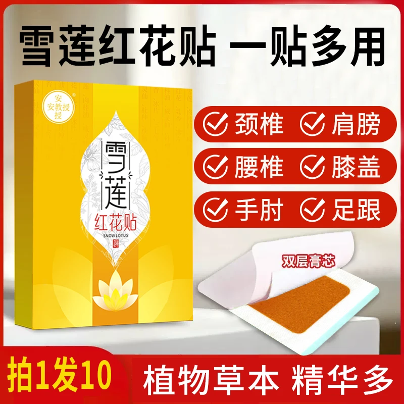 安教授雪莲红花贴,贴颈椎腰椎膝关节肩周足跟等部位,正宗草本温和