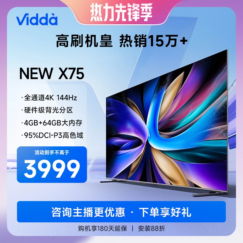 Vidda NEW X75 海信75吋4K144Hz 硬件级背光分区电视