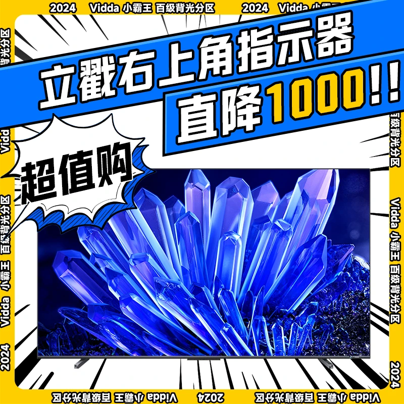 [海信出品]Vidda小霸王系列组合 百级背光分区144Hz高刷游戏电视