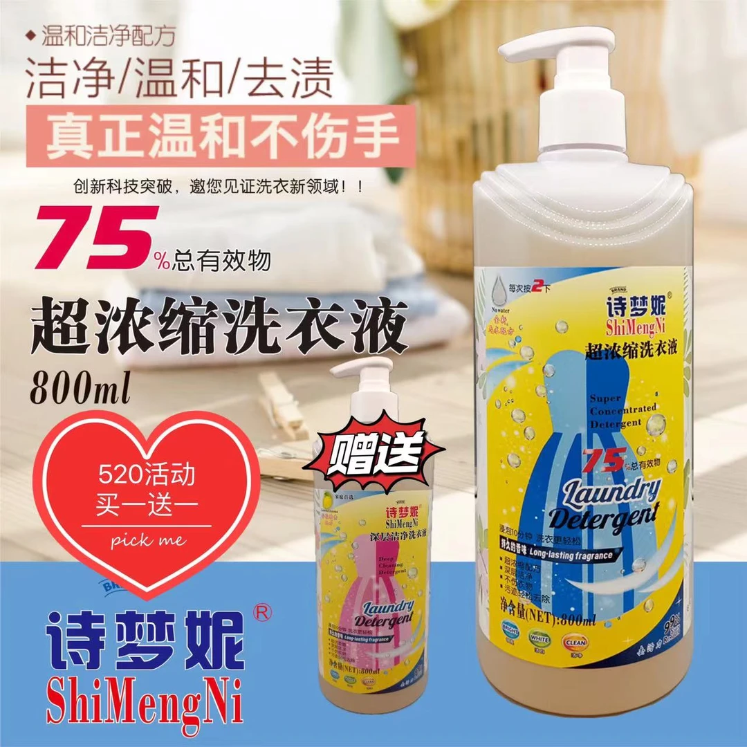 诗梦妮【林婷专属】75%有效物超浓缩洗衣液温和不伤手去油去污去渍