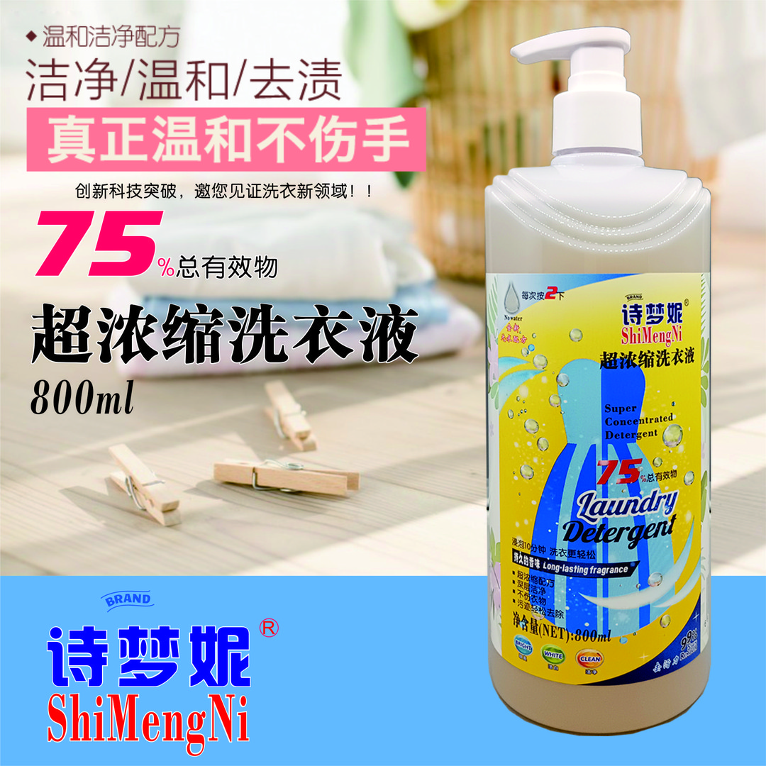 诗梦妮《官方活动》75%有效物超浓缩洗衣液温和不伤手去油去污去渍