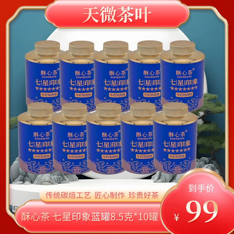 酥心茶 七星印象 牛栏坑肉桂 正宗武夷山岩茶品鉴装乌龙茶叶