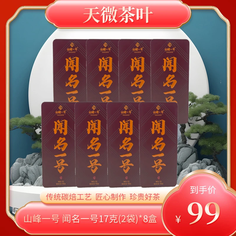 山峰一号 闻名一号 正宗武夷山岩茶口粮茶品鉴装乌龙茶叶