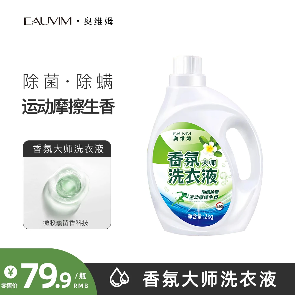 奥维姆香氛大师洗衣液除螨除菌运动摩擦生香留香洗衣液