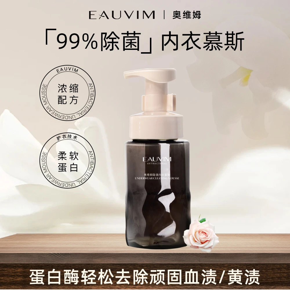 奥维姆除菌内衣慕斯内衣洗衣液