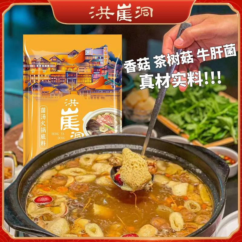 洪崖洞菌汤火锅底料150g/袋 不辣 煲汤 清汤  家用小包 老少皆宜
