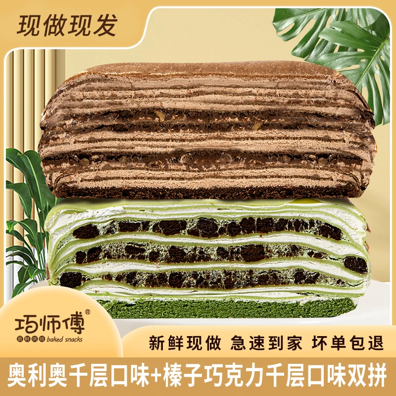 【双11好物钜惠】巧师傅抹茶奥利奥芋泥巧克力双拼千层蛋糕500g冷链