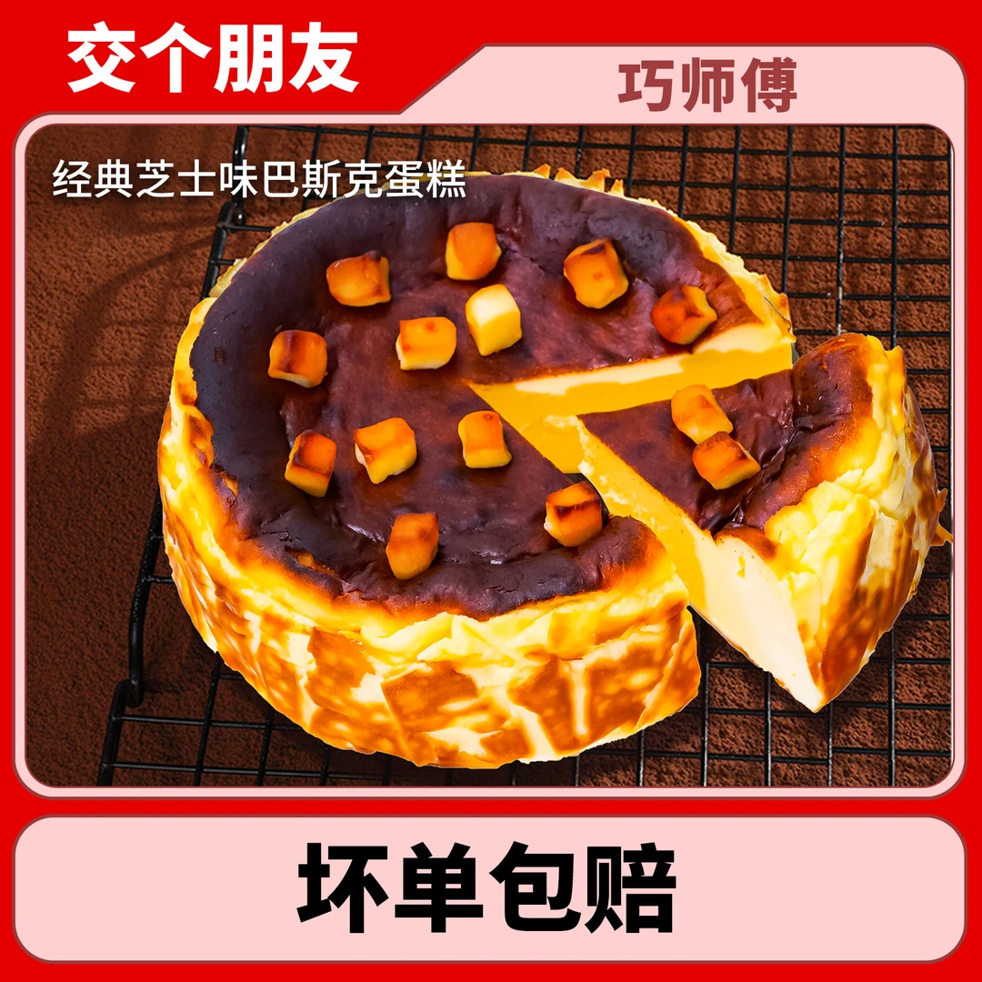 巧师傅巴斯克重乳酪软心网红芝士蛋糕下午茶顺丰
