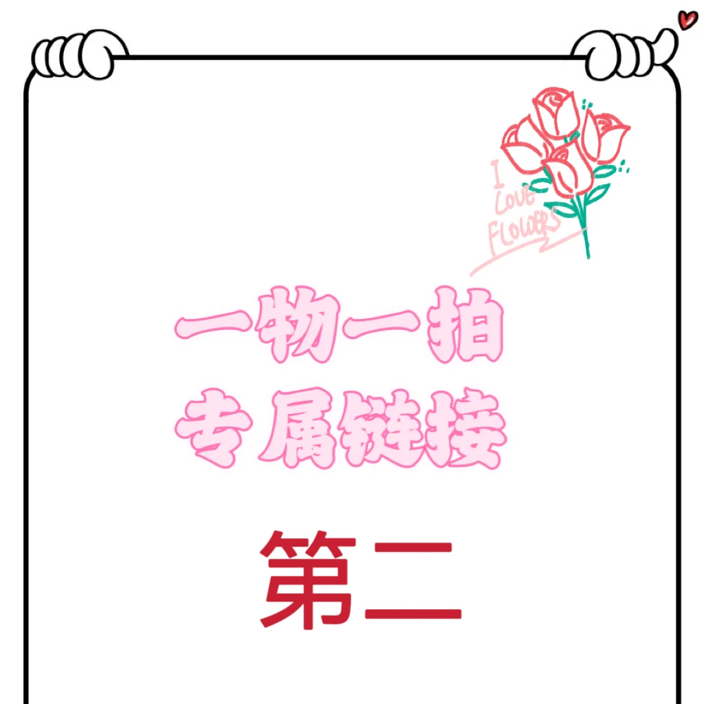 【一物一拍第二】直播间专享链接不支持自己拍月季花盆栽