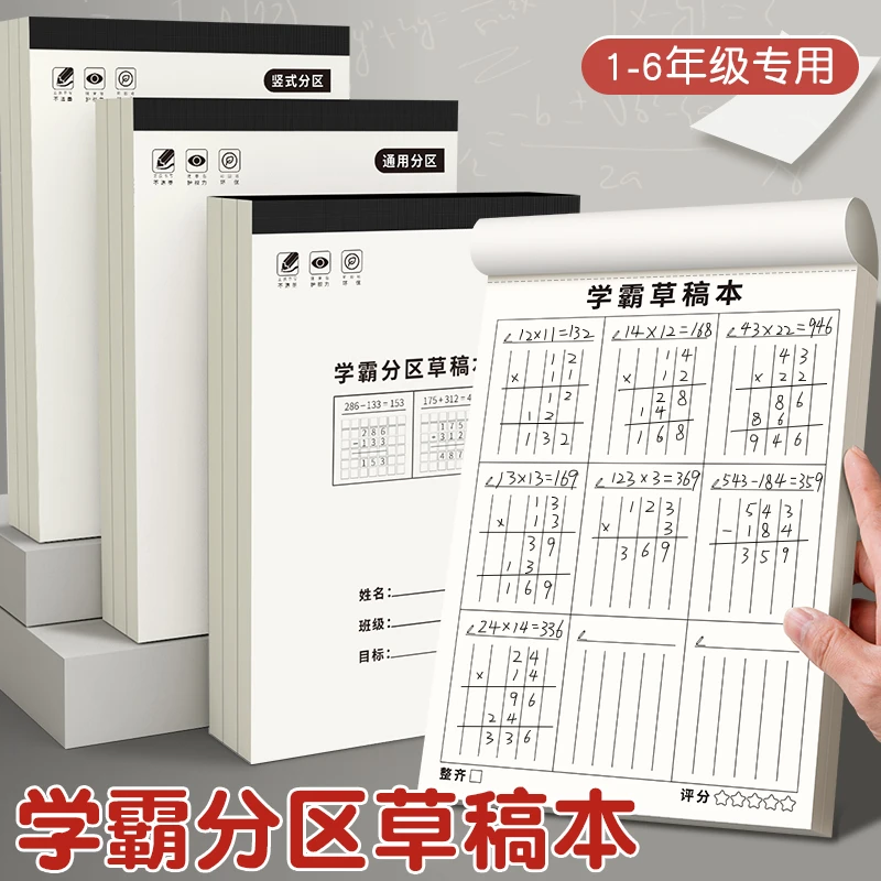 【每本100张】学霸分区草稿本中小学生专用草稿纸练习加厚运算纸