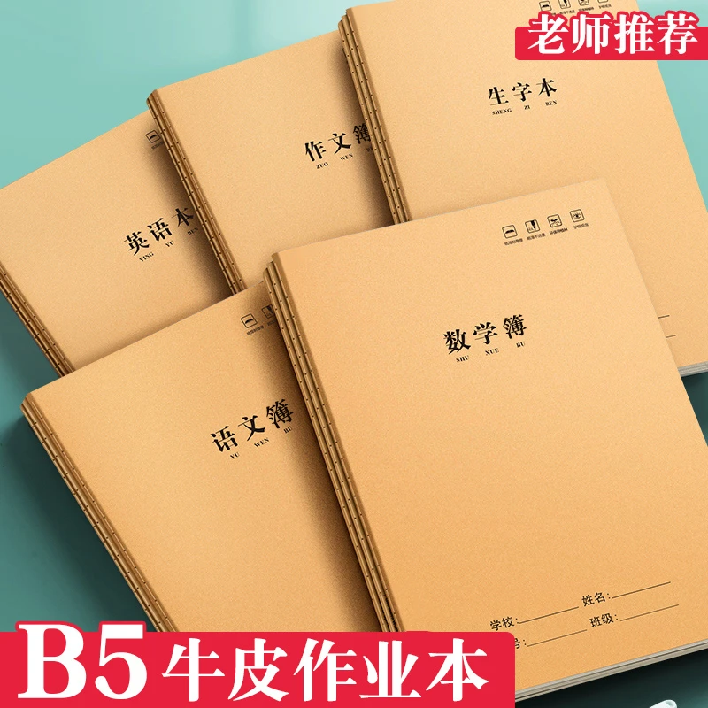【升级加厚每本72页】高颜值小学生作业本B5语文英语练习本笔记本