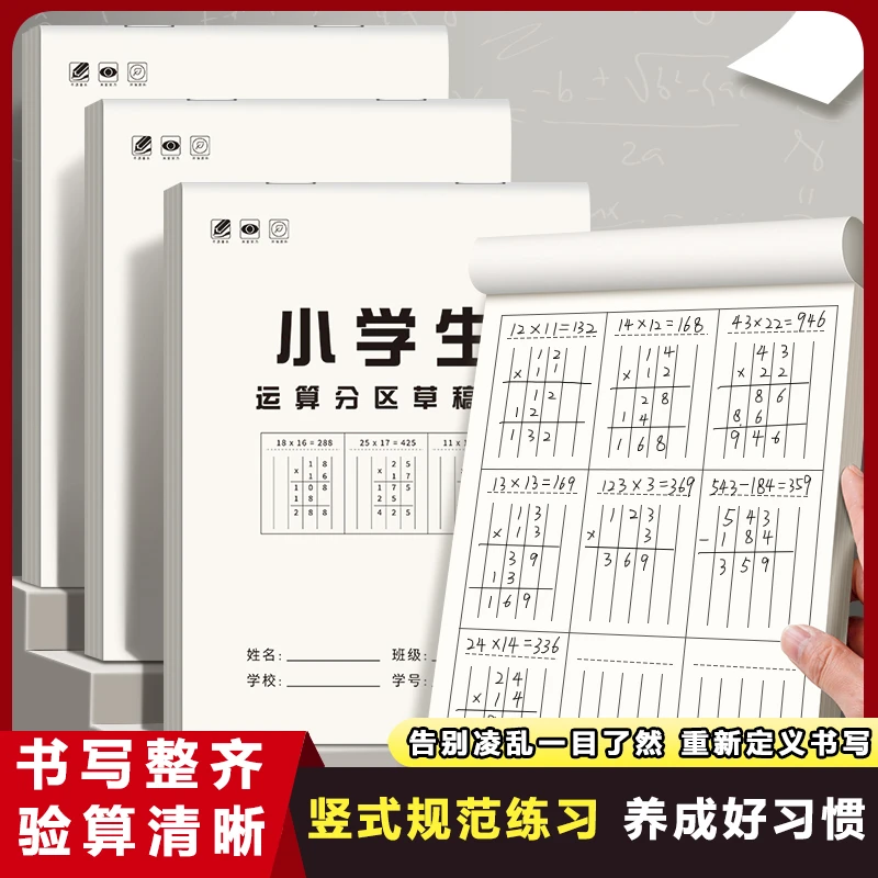 【每本40张加厚款】小学生用运算分区草稿本1-6年级竖式计算演算本