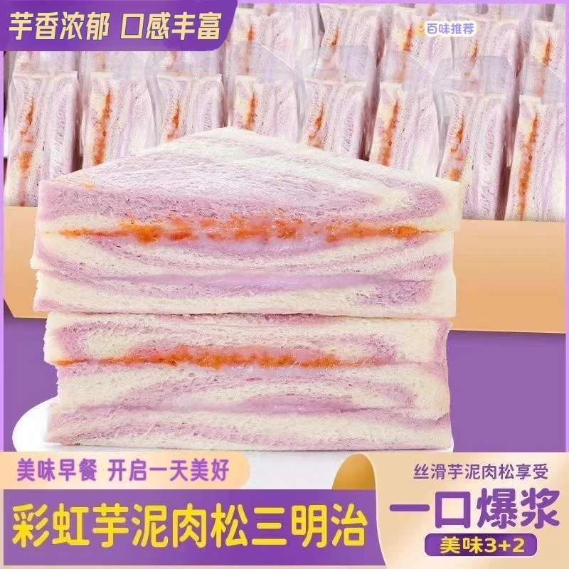 新品彩虹芋泥肉松沙拉三明治手工无边吐司早餐代餐面包整箱零食品