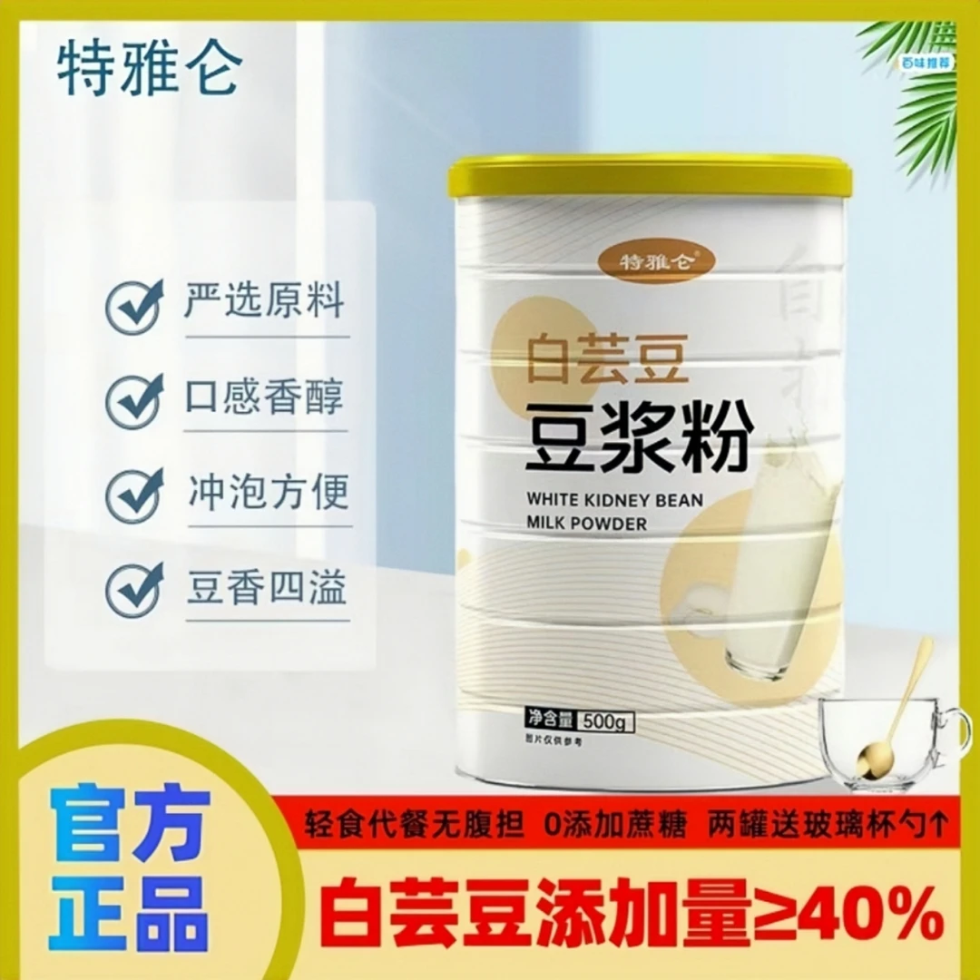 【白芸豆豆浆粉】无0蔗糖减低原味大豆脂肪早餐代餐冲泡即食豆浆粉