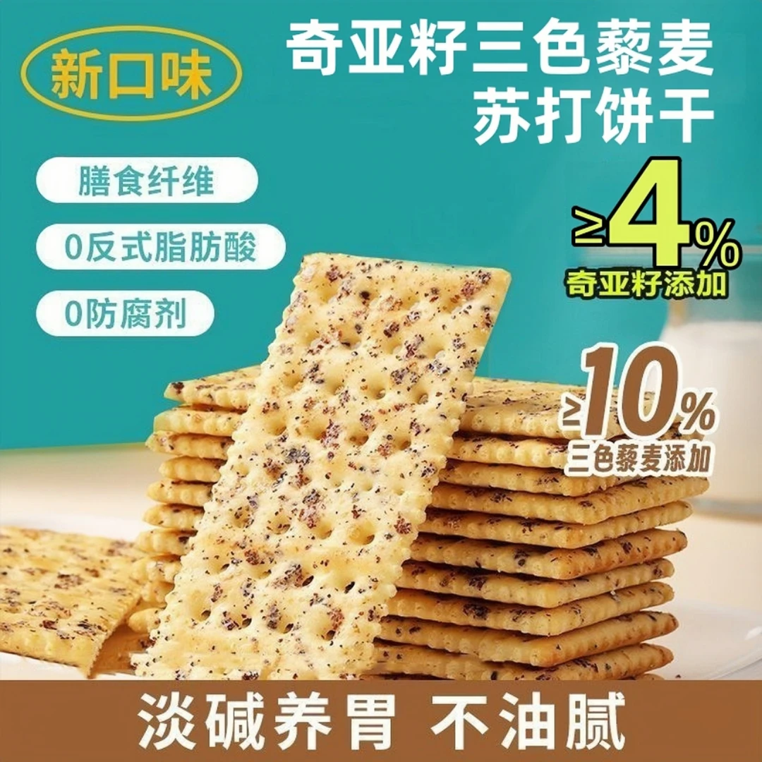 奇亚籽三色藜麦苏打饼干减低无0蔗糖0反式脂肪酸饼干网红爆款零食