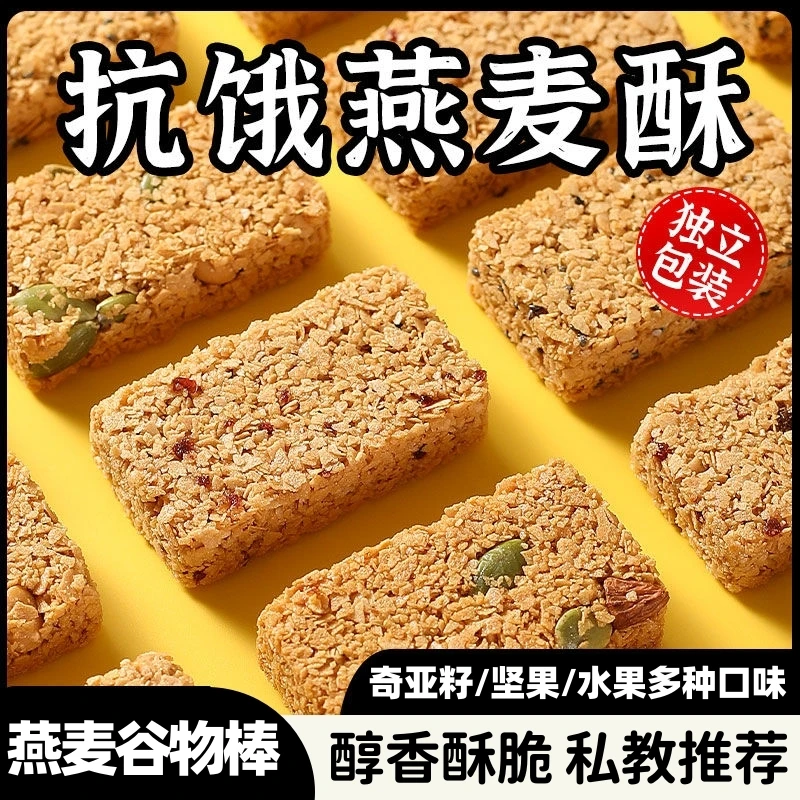 坚果燕麦酥谷物棒蛋白棒0无蔗糖奇亚籽减低代餐饼干饱腹脂肪零食