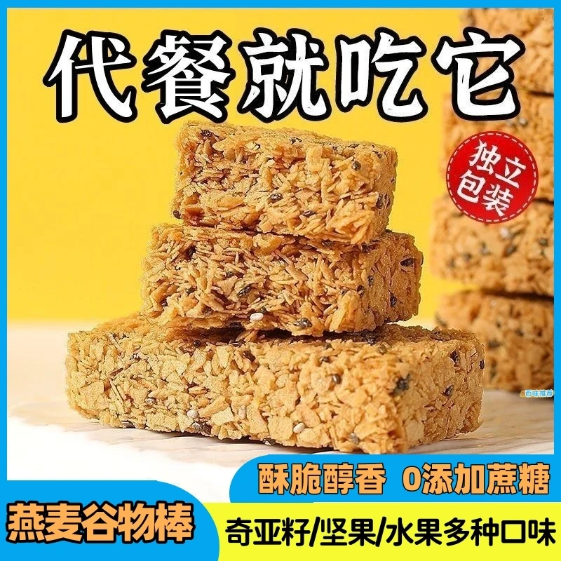 燕麦谷物棒蛋白棒0添加蔗糖酥性压缩饼干减低燕麦棒脂肪代餐食品