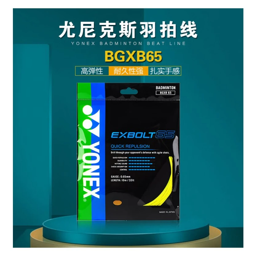 YONEX尤尼克斯羽毛球线高弹型日本进口比赛训练耐打BGXB65