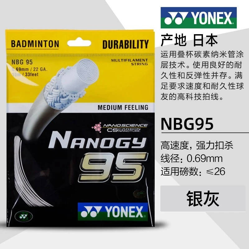 YONEX尤尼克斯羽毛球线耐打型纳米材料高弹耐打BG95