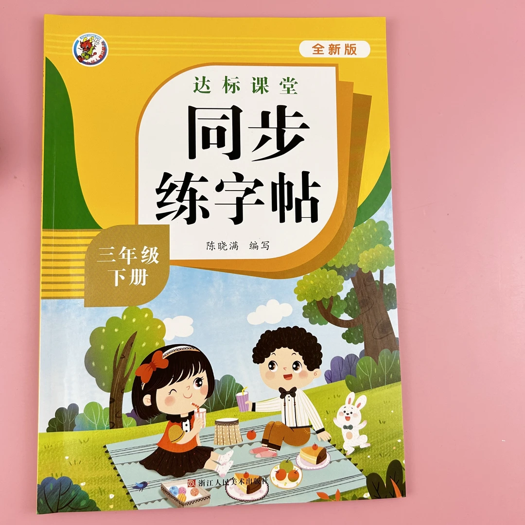 三年级下册练字帖 人教版2024 三年级同步练字帖 每日一练