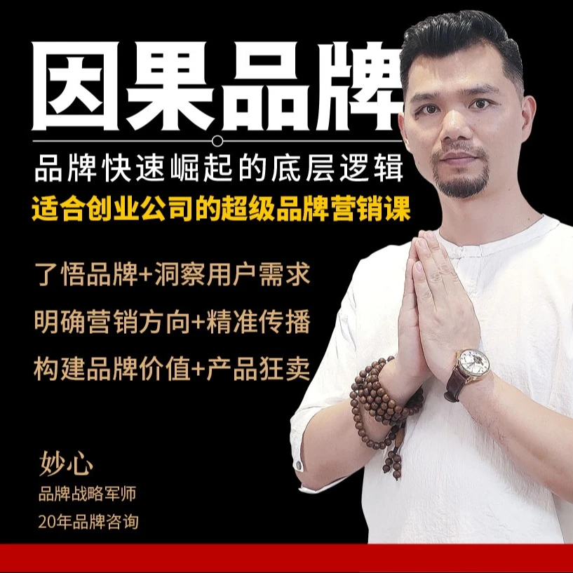 《因果品牌：品牌正确起步的超级方法》