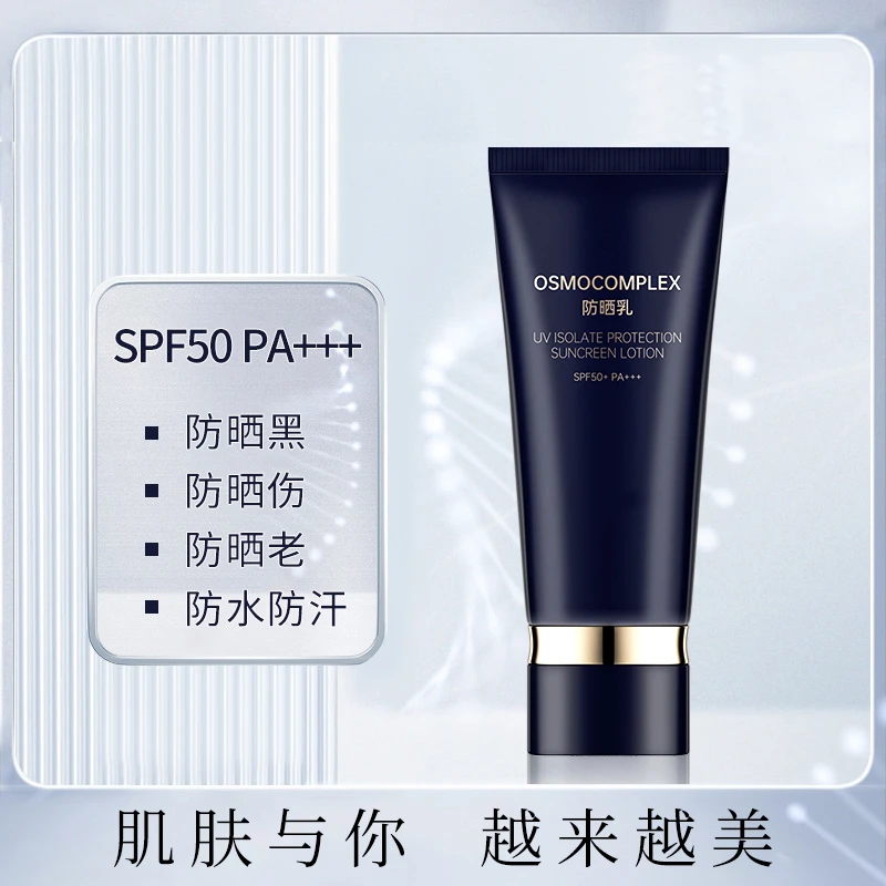 【SPF50+高倍防晒】Osmocomplex防晒乳保湿晒伤防晒霜防紫外线