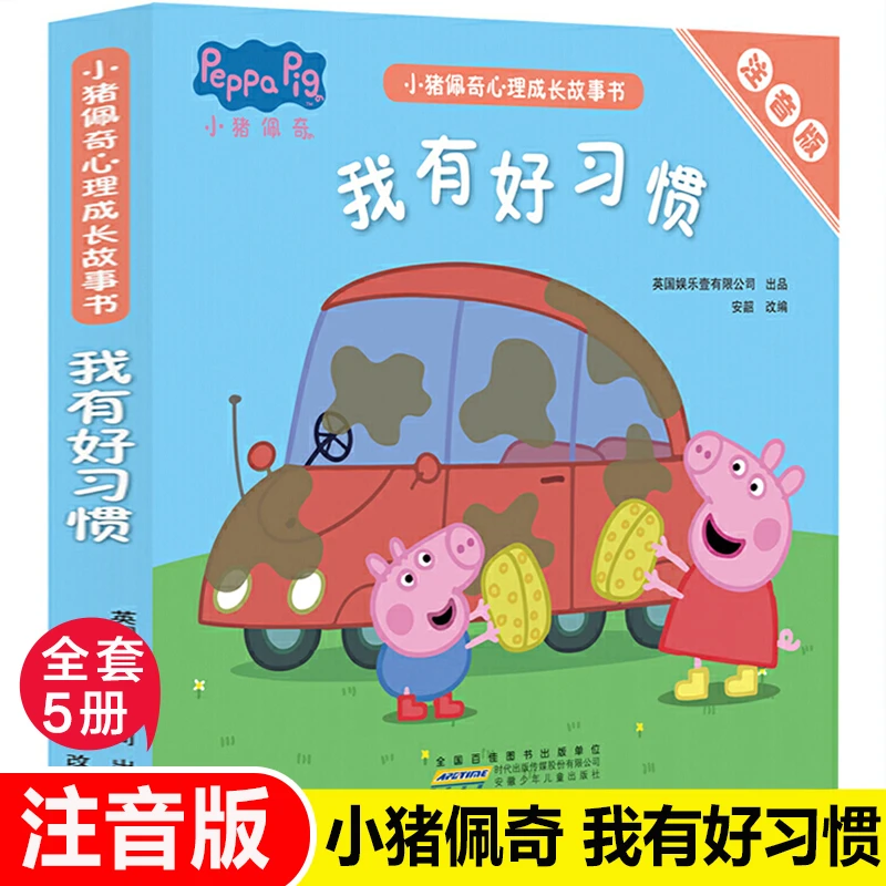小猪佩奇心理成长故事书(注音版)·我有好习惯(5册套装)儿童绘本