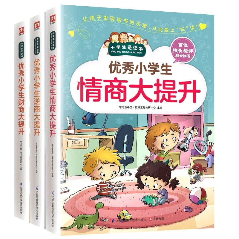 优秀小学生财商·情商·逆商·大提升儿童成长教育系列
