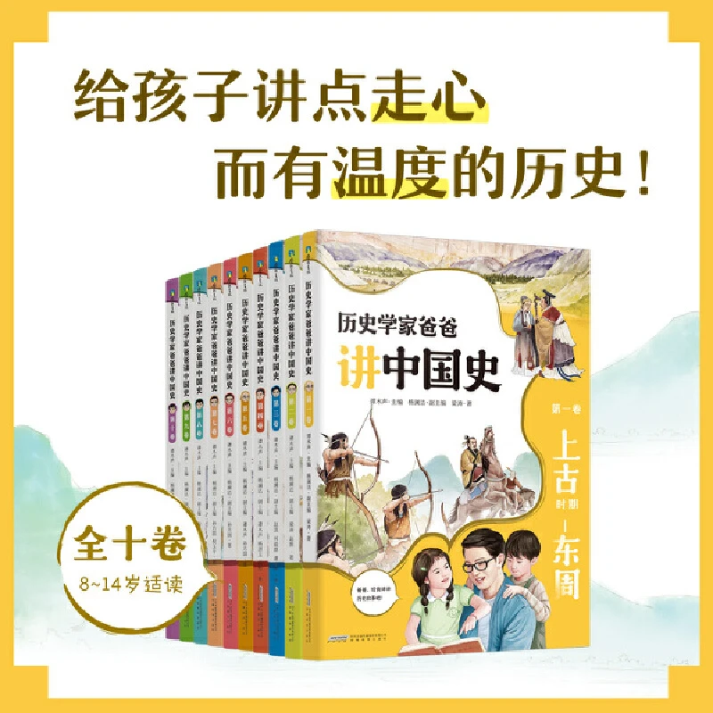 历史学家爸爸讲中国史（全十卷）