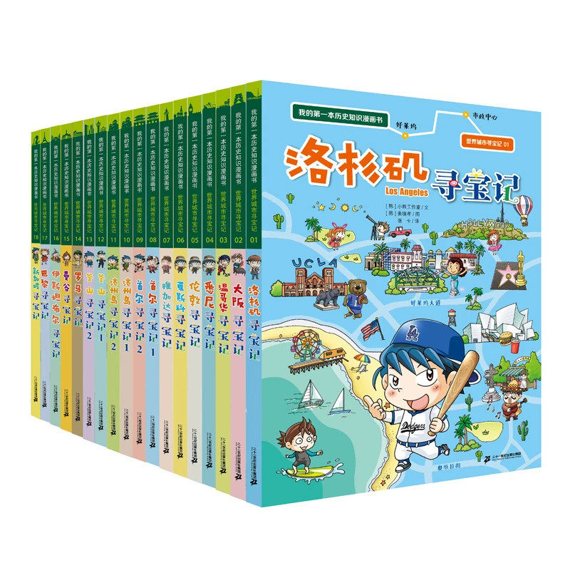 我的第一本历史知识漫画书世界城市寻宝记