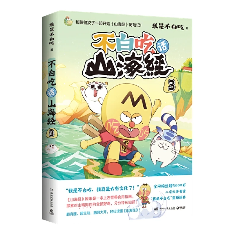 不白吃话山海经3 全网超5000万粉丝美食漫画家“我是不白吃”新作