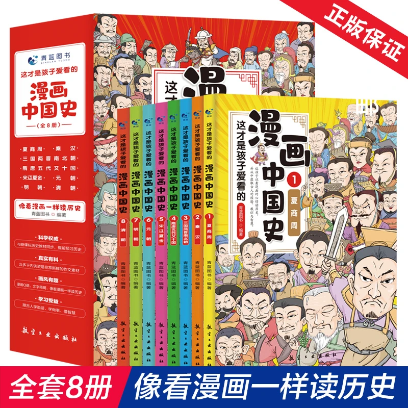 【漫画历史】这才是孩子爱看的漫画中国史:全8册