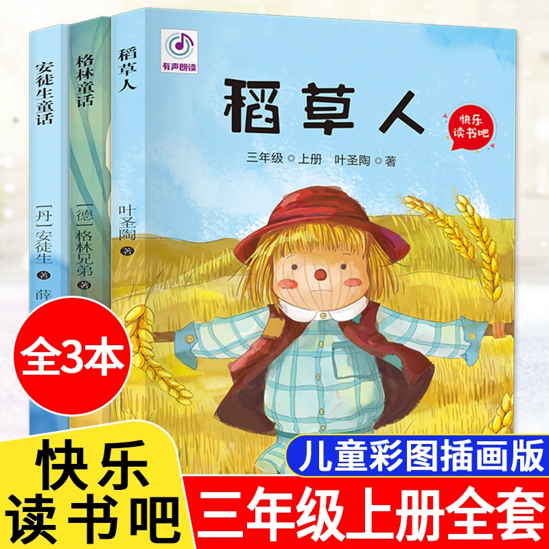 快乐读书吧-3年级上册三年级语文课外阅读书