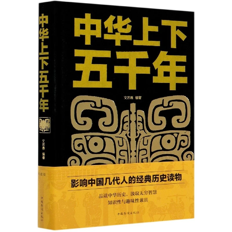 世界上下五千年(精装)中华上下五千年