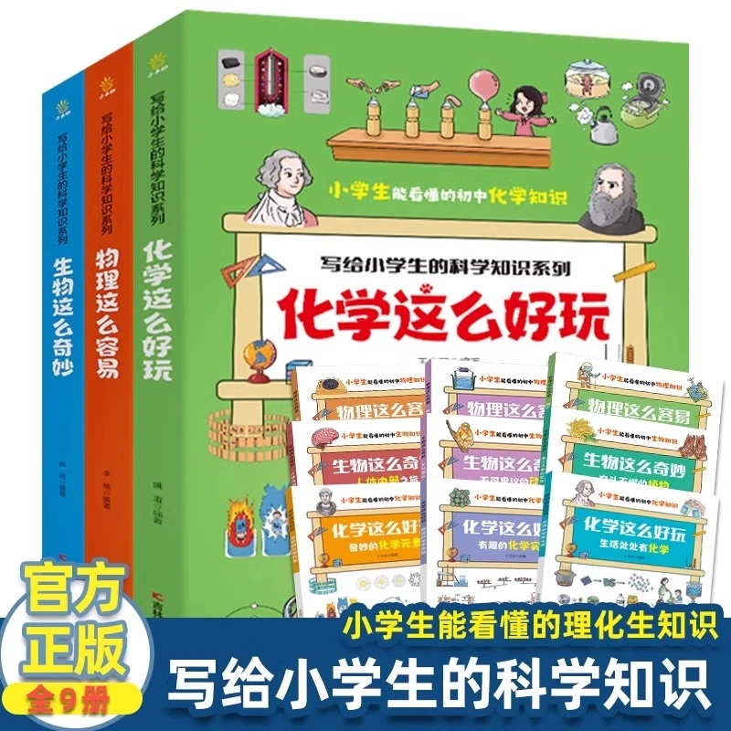 小升初知识启蒙系列 化学这么好玩，物理，数学